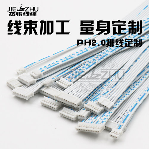PH2.0蓝白排线端子线厂家单双头线束加工2p3p4p5p6p7p8p10P连接线 - 封面