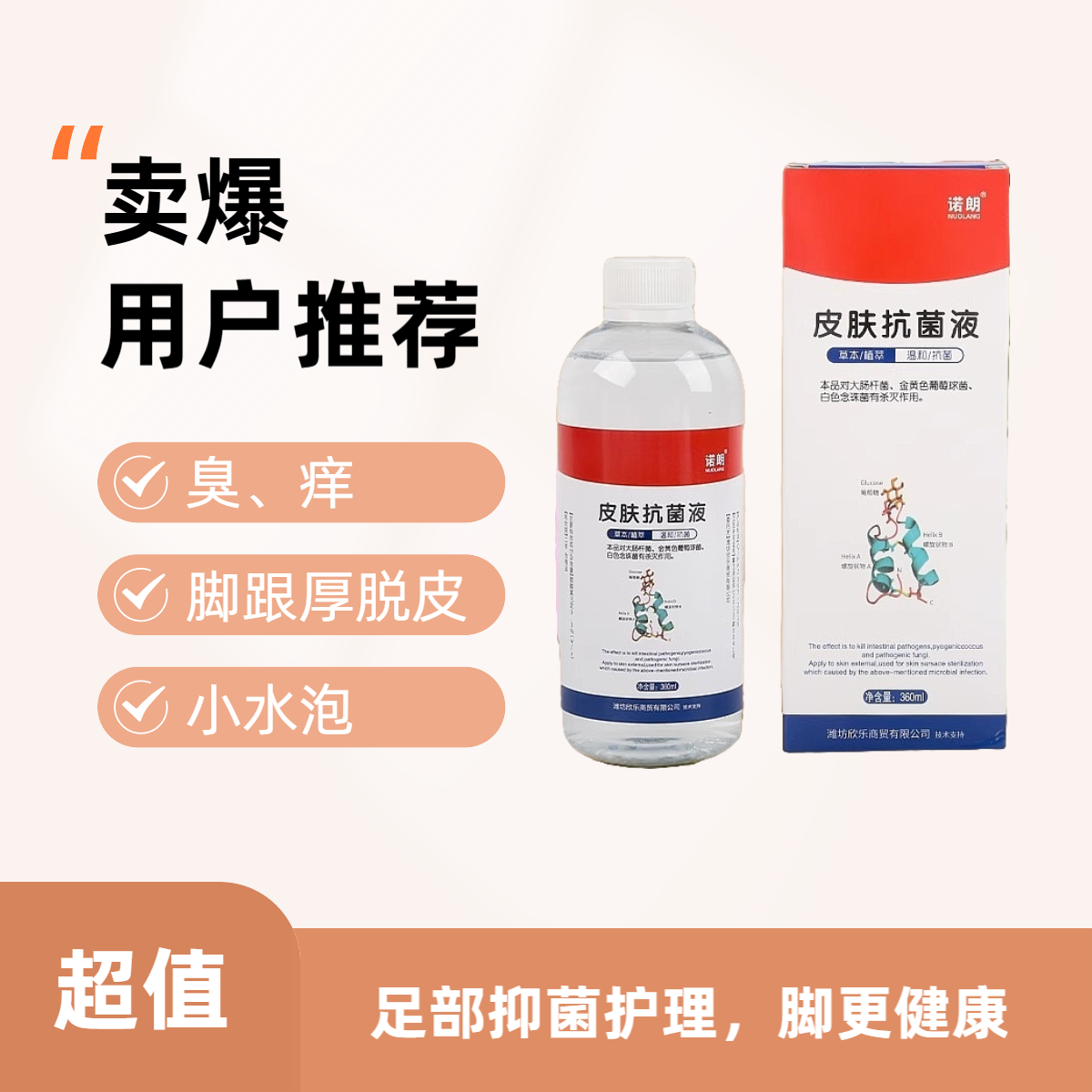 诺朗美孚皮肤抗菌液特好去脚异味泡脚杀菌仰菌泡脚美足根干裂蜕皮
