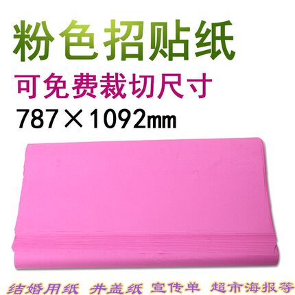 双面粉红纸结婚喜庆红纸广告宣传标语招贴纸盖井盖用粉红纸包邮