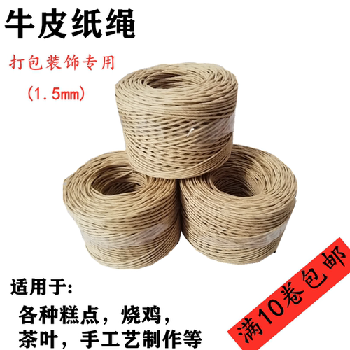 包邮1.5mm茶叶蛋糕中药服装礼品包装牛皮纸绳灯罩纸绳DIY绳吊牌绳