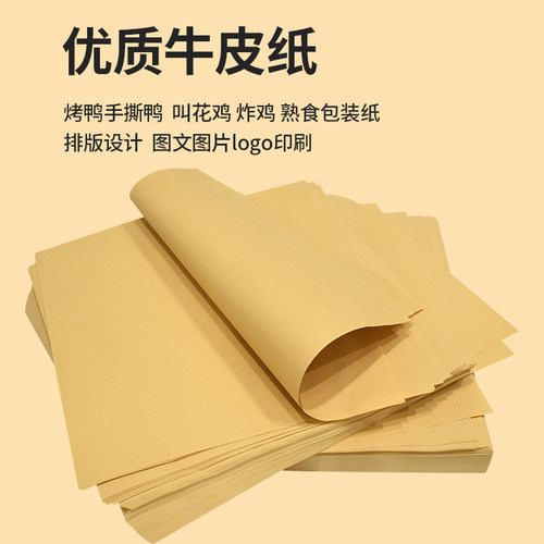 包邮烤鸭纸手撕叫花鸡包装纸吸防油食品专用牛皮烤炸鸭餐垫托盘纸