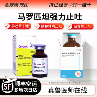 国产马罗匹坦进口赛瑞宁猫咪狗犬晕车止吐呕吐胰腺炎猫瘟细小注射