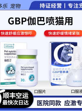 GBP加巴喷丁猫用片口服液猫咪舒缓疼痛应激紧张尿闭洗澡舒缓情绪