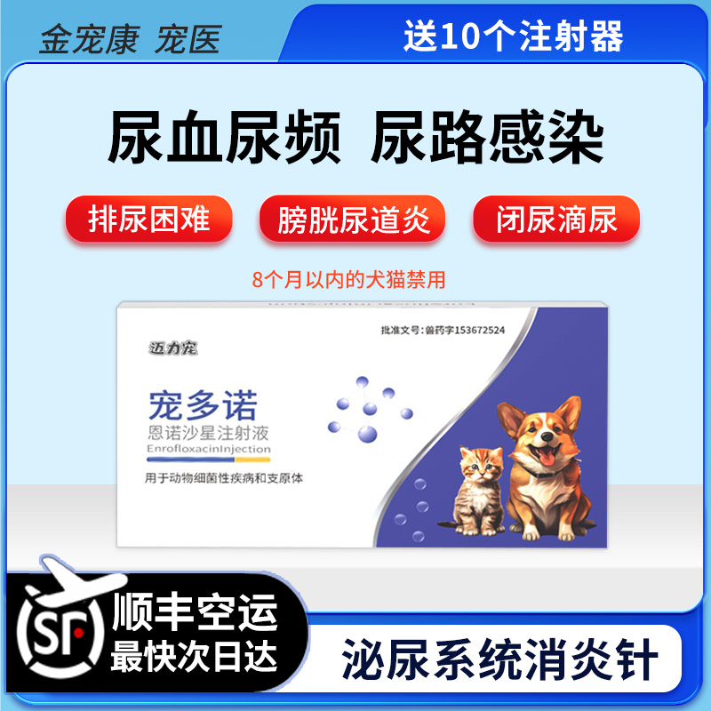 宠多诺猫咪狗泌尿消炎尿血频尿路感染炎道膀胱炎恩诺沙星注射针