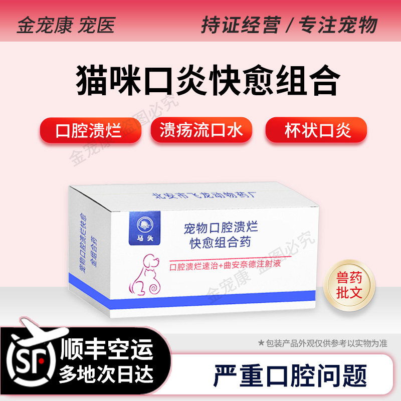 猫口炎针剂严重口腔溃烂溃疡药