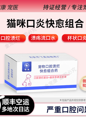 猫口炎针剂杯状病毒口腔溃烂溃疡药组合牙龈红肿流口水口臭特严重