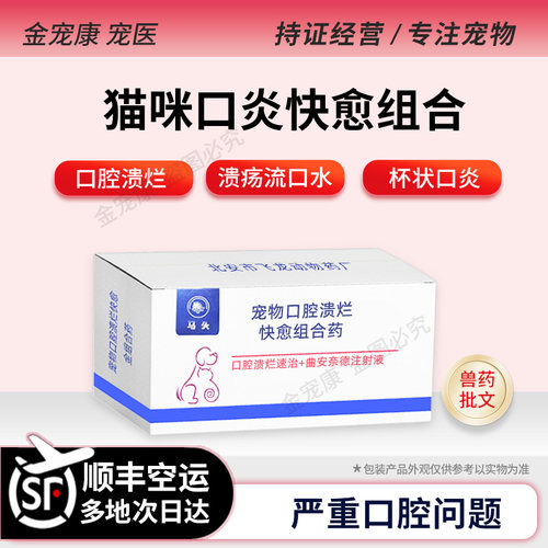 猫口炎针剂严重口腔溃烂溃疡药