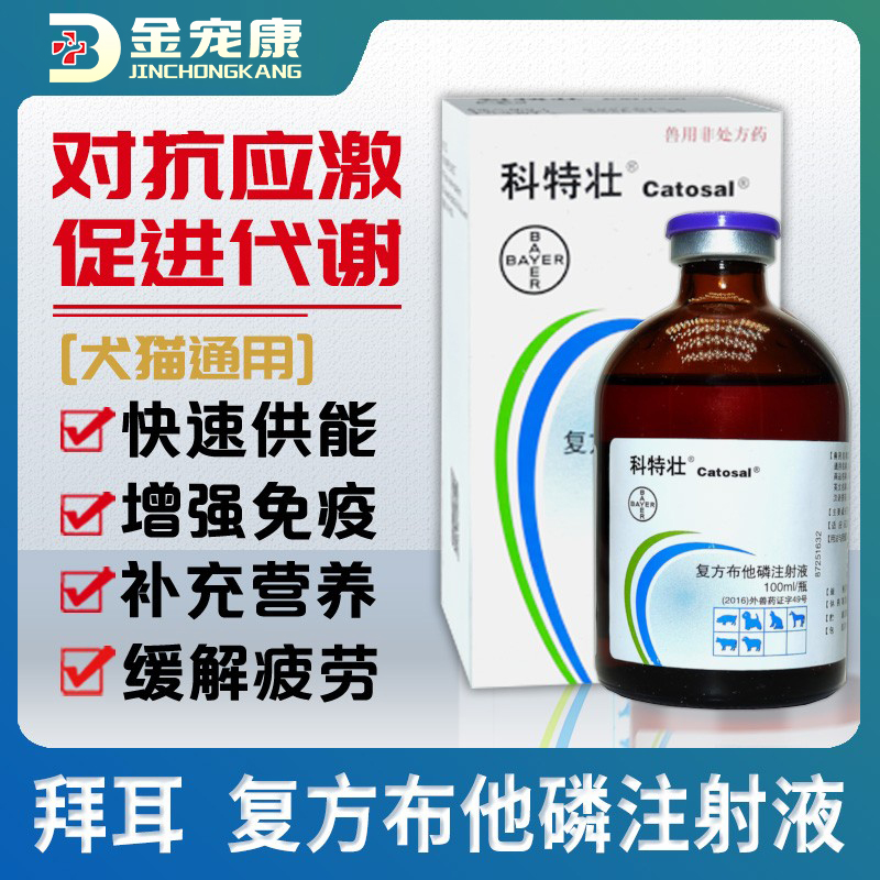 对抗应激增强免疫注射液宠物拜耳