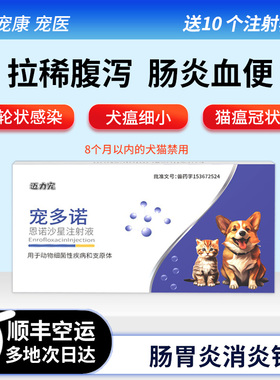 猫咪狗狗拉稀腹泻肠炎便血便呕吐犬瘟细小猫瘟痢疾恩诺沙星注射针