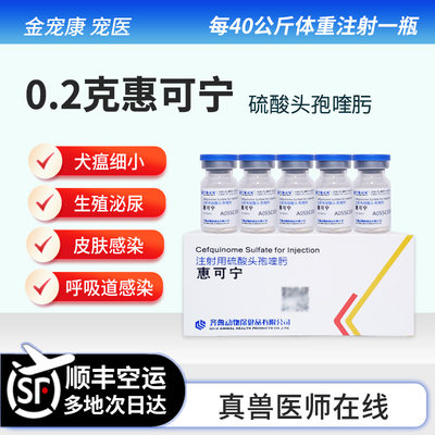 狗狗惠可宁头孢喹肟0.2克消炎针