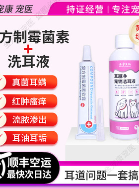 宠物洗耳液复方制霉素膏猫狗耳螨药真菌中耳炎止痒杀菌清洁化耳屎