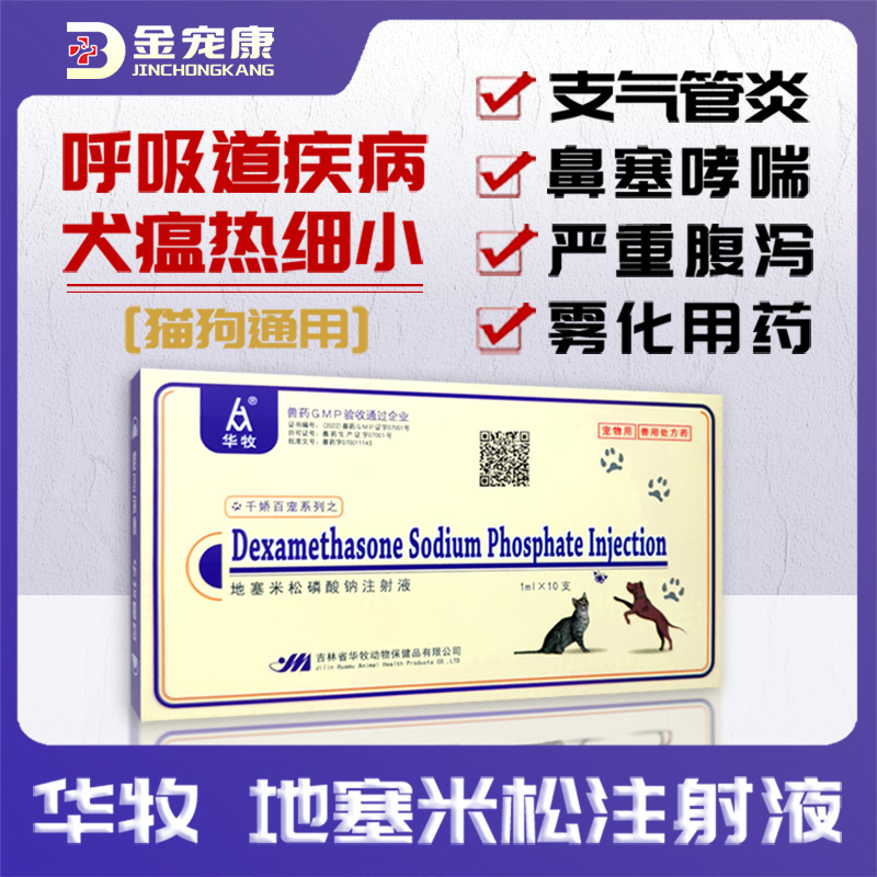 地塞米松猫咪狗狗鼻塞哮喘消炎