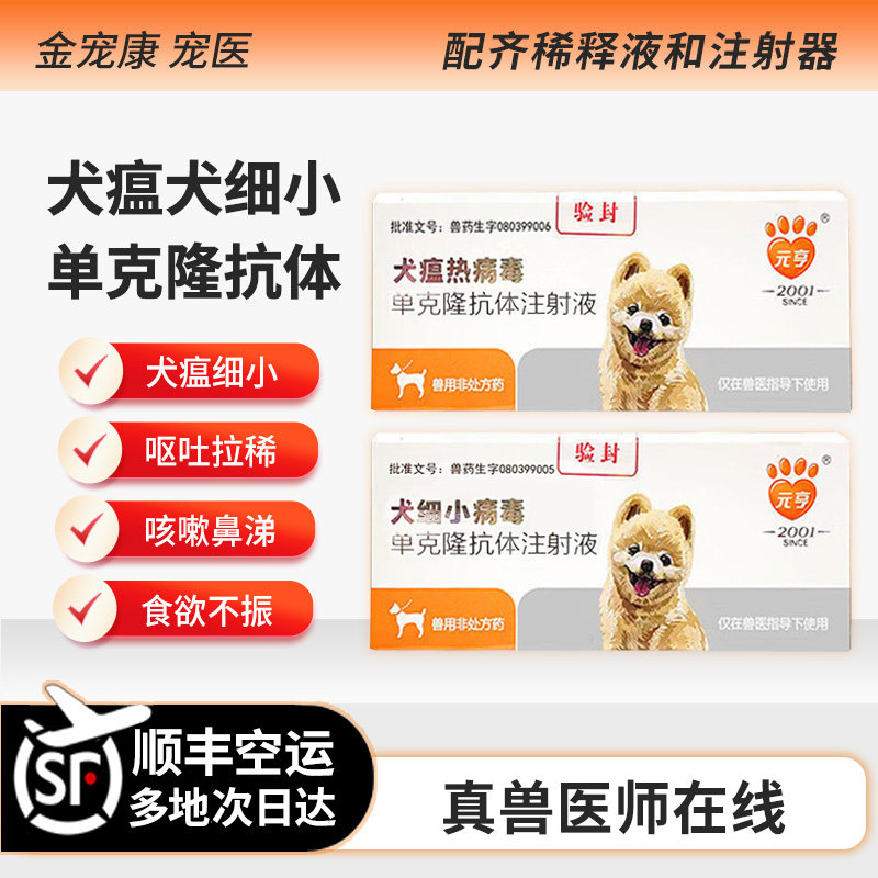 元亨犬瘟单抗犬细小单抗单克隆抗体高效免疫犬瘟弱阳强阳血清拉稀