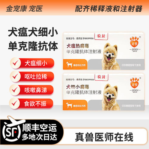 元亨犬瘟单抗犬细小单抗