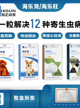 海乐宠海乐旺狗狗0.5-50kg小型犬幼犬成犬体内外一体驱打虫药跳蚤