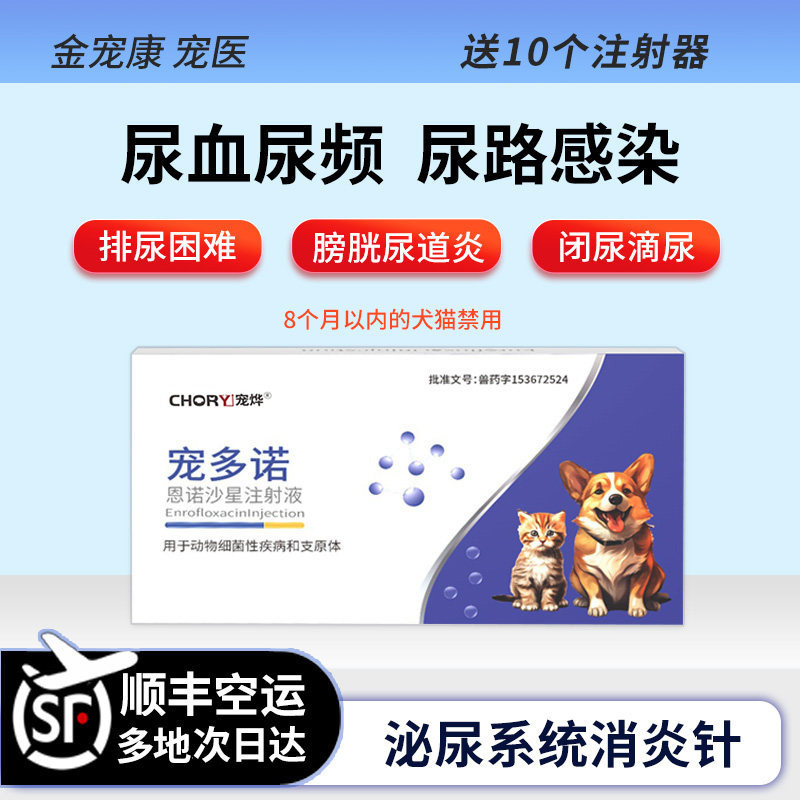 宠多诺猫咪狗泌尿消炎尿血频尿路感染炎道膀胱炎恩诺沙星注射针,宠物/宠物食品及用品,猫特色药品,淘宝优惠券,粉丝福利购,淘宝优惠卷