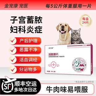 宫脓康清猫咪狗狗益母草子宫蓄脓流血催奶生产妇科消炎药产后护理