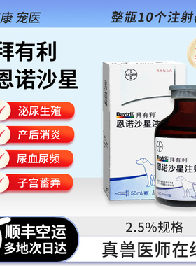 拜有利恩诺沙星注射液犬猫消炎药泌尿生殖产后消炎支原体德国拜耳