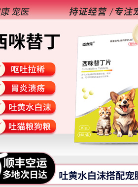 西咪替丁猫咪狗狗呕吐腹泻吐黄水白沫止吐猫粮狗粮药保护胃粘膜
