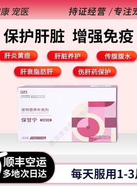 保甘宁猫咪狗狗护肝护肾肝肾衰竭受损腹水黄疸腹水猫传腹用