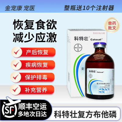 拜耳科特壮复方布他磷注射液对抗应激促进代谢快供能增强免疫营养