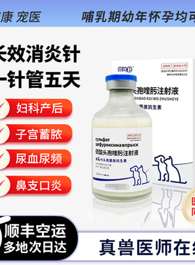 宠物猫狗长效消炎针绝育产后妇科子宫蓄脓猫鼻支口炎泌尿消炎尿血