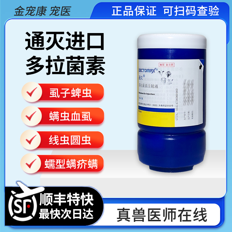 通灭多拉菌素注射蠕形螨疥螨螨虫