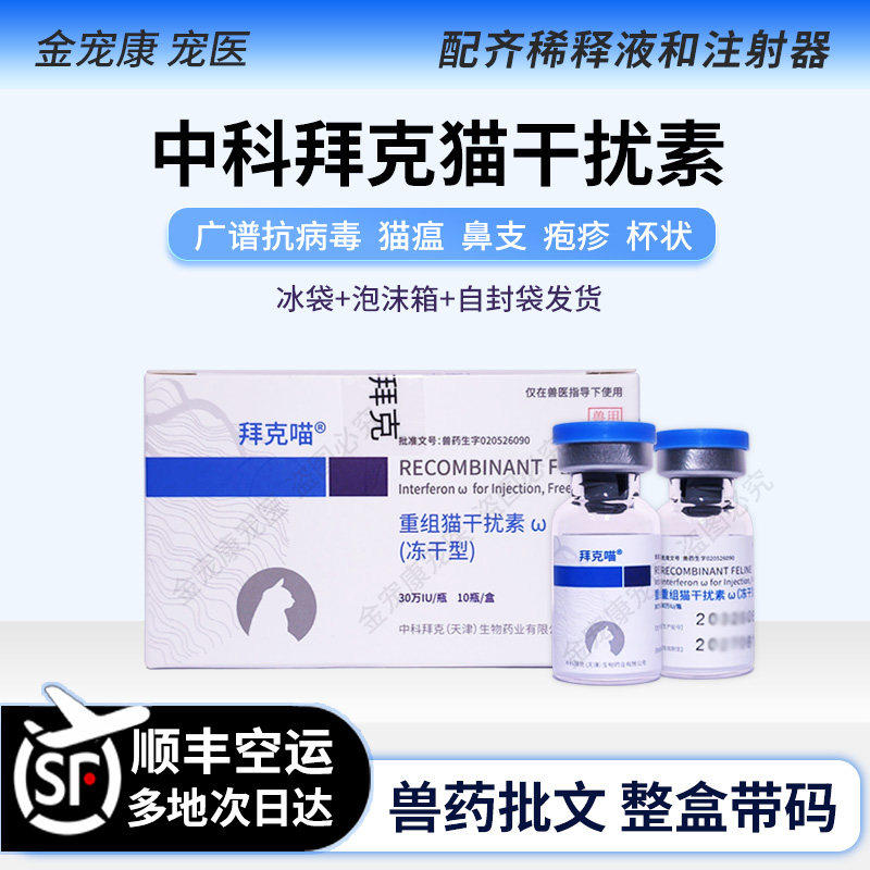 中科拜克猫干扰素猫鼻支杯病毒状口炎猫传腹疱疹猫瘟病毒博莱得利