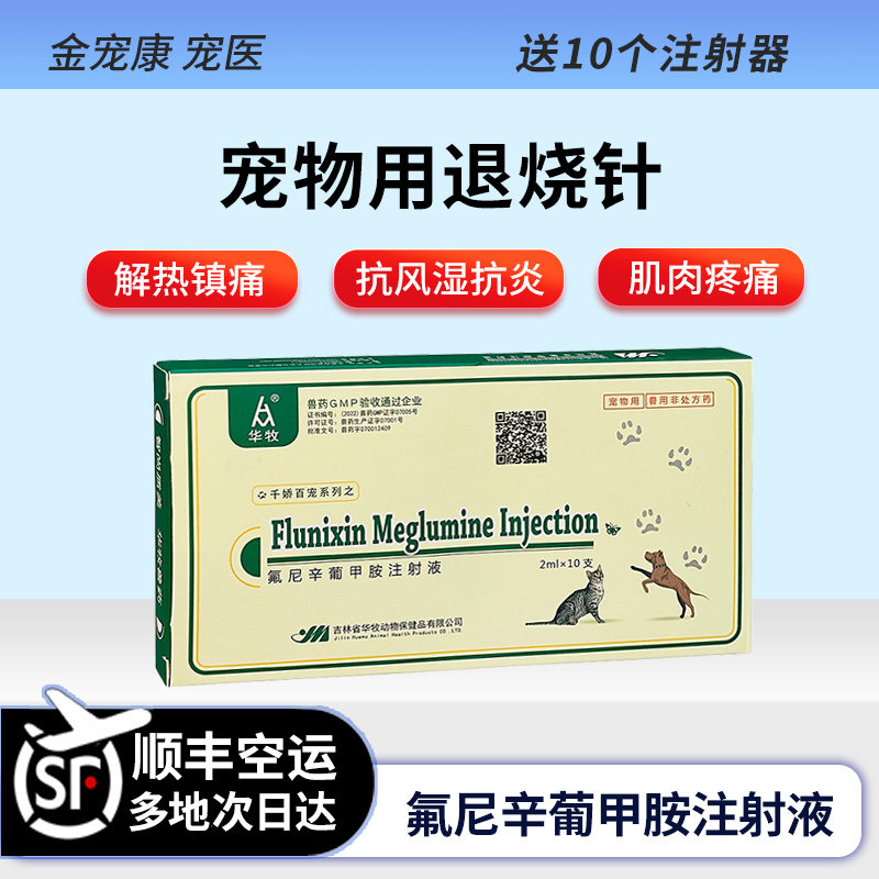 退烧针氟尼辛葡甲胺注射液猫咪狗狗解热镇痛肌肉痛抗炎抗风湿消肿