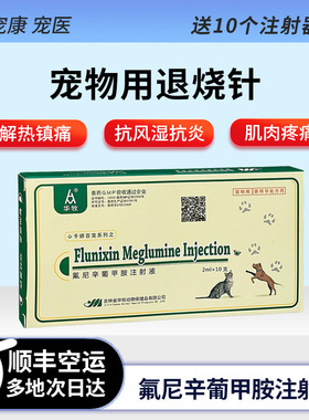退烧针氟尼辛葡甲胺注射液猫咪狗狗解热镇痛肌肉痛抗炎抗风湿消肿