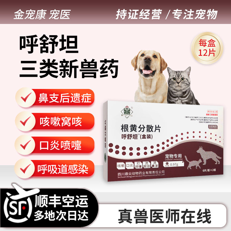 猫咪狗狗呼舒坦根黄分散感冒肺炎鼻支咳嗽喷嚏感冒流鼻涕眼泪口炎