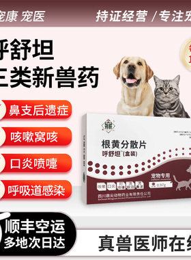 猫咪狗狗呼舒坦根黄分散感冒肺炎鼻支咳嗽喷嚏感冒流鼻涕眼泪口炎