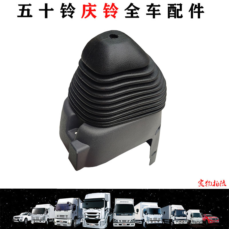 五十铃货车100p600p排挡防尘罩