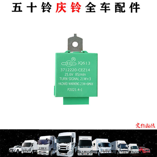 五十铃庆铃700PVC46 VC61巨咖闪光继电器双闪继电器转向灯继电器