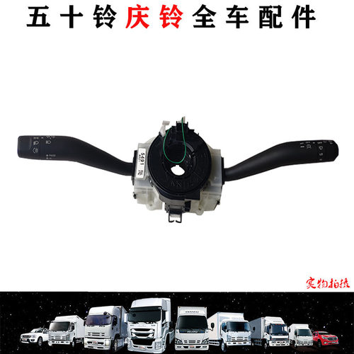 五十铃庆铃VC46VC61巨咖组合开关雨刮开关大灯开关转向灯开关原厂