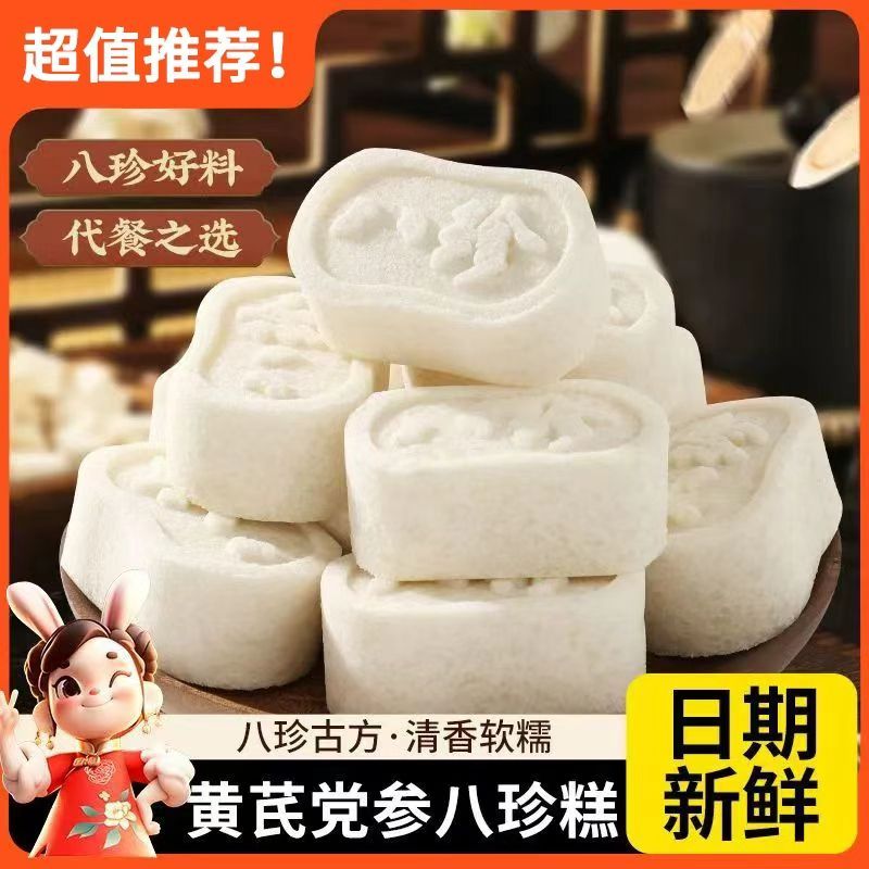黄芪党参八珍糕茯苓糕芡实糕传统营养糕点早餐代餐解馋零食
