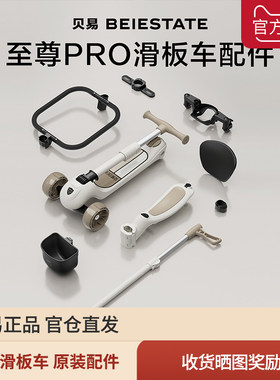 贝易滑板车至尊pro至尊经典万向轮护栏脚踏车筐靠背座垫专用配件