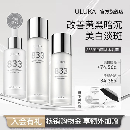 Uluka833美白水乳套装改善熬夜肌