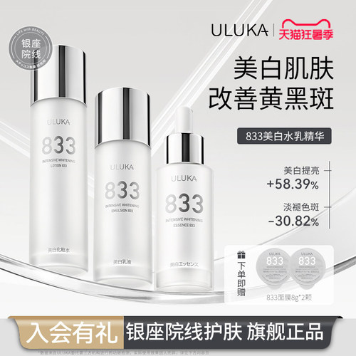 Uluka833美白水乳套装改善熬夜肌