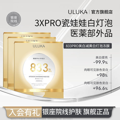 ULUKA银座院线瓷娃娃美白冻膜