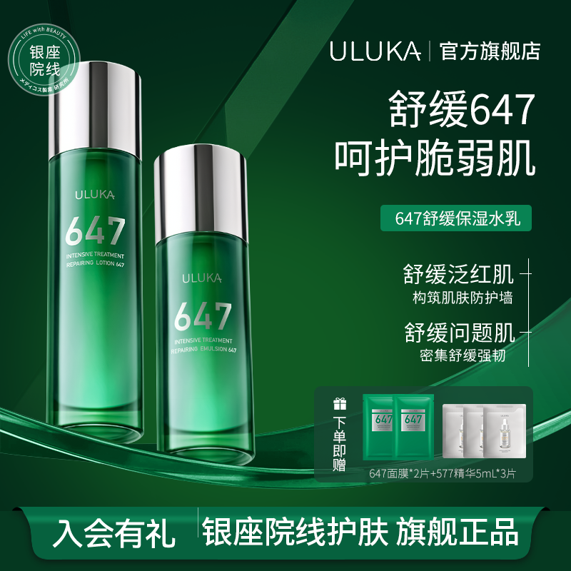 uluka舒缓647水乳套装