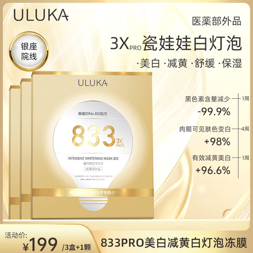 ULUKA833美白减黄舒缓白灯泡冻膜