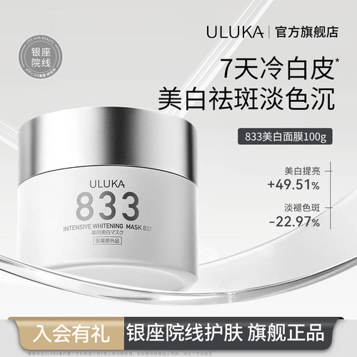 Uluka833美白淡斑面膜100g