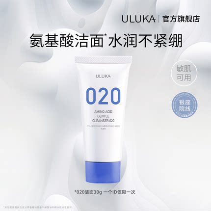 【派样】uluka氨基酸表活大容量洁面乳020洗面奶旅行装30g