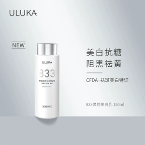 ULUKA833美白淡斑乳液淡化暗沉面部去黄提亮肤色女护肤品150ml