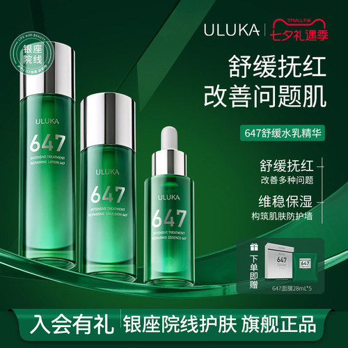 uluka647舒缓水乳精华套组