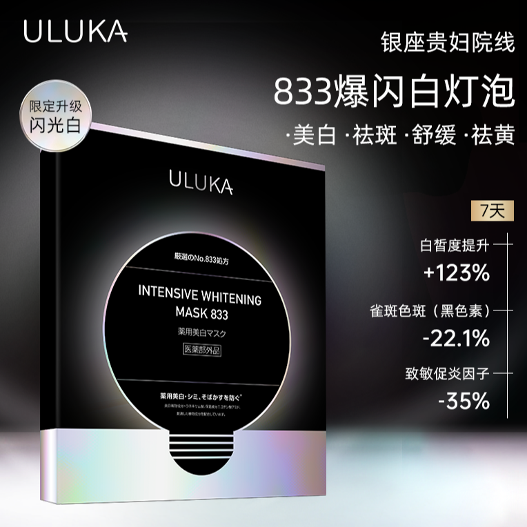 ULUKA833美白淡斑双特证去黄熬夜提亮肤色精华次抛涂抹面膜 z