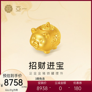 亚一黄金足金金猪存钱罐摆件攒金攒财3D饱满圆润小猪存福气投资