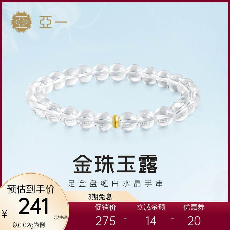 亚一黄金足金盘缠6mm白水晶手串金珠玉露5D温润晶莹福运相伴百搭