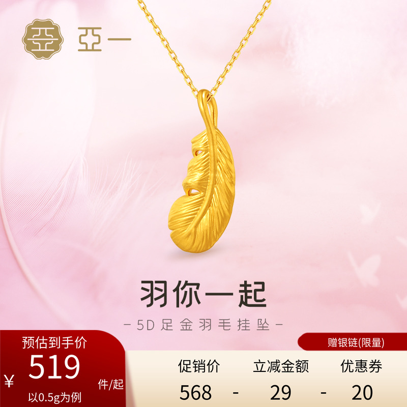 亚一黄金足金羽毛挂坠栩栩如生纹理清晰羽毛与你一起时尚气质百搭